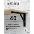 Кронштейн для полки, столешницы, раковины 40х27 см, усиленный, 2 штуки в комплекте