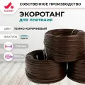Искусственный ротанг для плетения ALFART лента 7-10 мм т. коричневый 1000 м