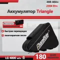 Аккумулятор ChamRider Triangle 48V48AH для электровелосипеда BMS 50A Доставка со склада в Москве