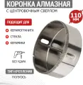 Коронка KRANZ алмазная с повышенным ресурсом работы, 110 мм с центровочным сверлом для работ по керамограниту и стеклу