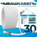 Кабель антенный для телевизора RG-6/U (РК 75-4,3-31) Cu (32%) 75 Ом, коаксиальный, антенный, белый 30 м
