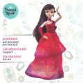 Кукла Sonya Rose Танго, для школы танцев