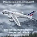 Модель самолета Airbus A380 Air France 1:160 (с подсветкой салона)