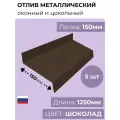 Оконный/цокольный отлив длина 1250 мм, ширина 150 мм, 5 шт, RAL 8017 (шоколадный), толщина стали 0,45 мм