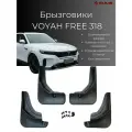 Брызговики Voyah Free / Войя Фри 2024-2025 рестайлинг, комплект 4 шт, передние и задние