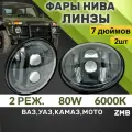 Фары Нива LED ZMB, яркие и мощные, 2 штуки, ближний свет + дальний