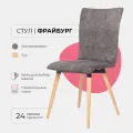 Стул для кухни гостиной дома дачи кафе ресторанов Фрайбург для кухни, для гостиной. Микровельвет серый, массив дерева - бук/бесцветный лак