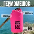 Водонепроницаемый непромокаемый гермомешок / гермосумка 30 л