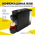 Капсульная кофемашина Rise черная под капсулы Nespresso, 19 бар