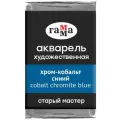 Акварель художественная Гамма Старый Мастер кобальт синий, 2,6мл, кювета, 327258