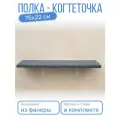 Полка - когтеточка для кошек 75 см * 22 см , крепление к стене, березовая фанера с серым покрытием