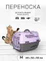 Переноска ZOOexpress Турне для кошек и собак мелких пород, цветная пластиковая дверца, 48х32х32 см (M), фиолетовый