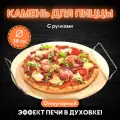 Камень пекарский для пиццы Maybah Grills, керамика, круглый, 38см