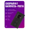Умный сенсорный выключатель Wi-Fi двухклавишный с розеткой в одной стеклянной рамке с нулем, серый, умный дом