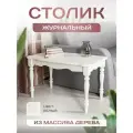 Столик журнальный кофейный Орфей Белый
