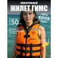 Спасательный жилет взрослый с подголовником, ГИМС до 50 кг Посейдон