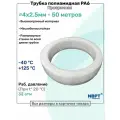 Трубка полиамидная 4х2,5мм - 50м, PA6, пневматическая, топливная, Пневмотрубка NBPT, Прозрачная