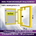 Люк ревизионный под плитку Revizor 50х80 см нажимной скрытый