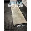 Резиновая лента под ворота 0.3х3м 10мм толщиной, не трескается