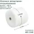 Воздушно пузырьковая пленка-пупырка компакт, 100х0.3 м, 40 г/м2, двухслойная