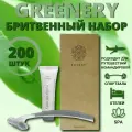 Одноразовый бритвенный набор, для гостиниц и отелей, в картоне. GREENERY