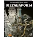 Ходоровски А, Хименес Х. Метабароны. Том первый