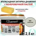Эпоксидная затирка Диамант 009 Хамелеон 2,5кг + губка в подарок!