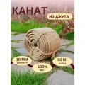 Канат джутовый д.10 мм, 50 м, джутовая верёвка 50 метров для вязания, рукоделия, когтеточки, творчества, плетения, корзин