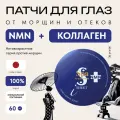 Патчи для глаз Spa Treatment NMN, омолаживающие, для всех типов кожи, 60 штук