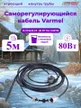Кабель для обогрева труб Varmel Freeze Guard 16VFGM2-CF-5м секция (пищевой)