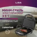 Мультипекарь 3 в 1 мини-гриль, вафельница электрическая, сэндвичница, бутербродница Lira LR 1302