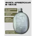 Армейская походная фляга в чехле с металлической крышкой