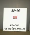 Холст на подрамнике 80х90