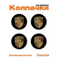 Колпачки на диски для Porsche 4 шт