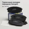 Тормозные колодки передние Sangsin SP1240 Киа Церато 2, Корея Хендай Ай 30, 2011-Крета Ай40 Элантра с 2006-Киа Сид Соул, Киа Церато 2008-2013 на авто Hyundai Creta i30 i40 Elantra IV Kia Pro Ceed Ed 10-Kia Soul 2 Carens Ceed Cerato