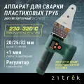 Аппарат для сварки пластиковых труб аккумуляторный Zitrek ZKCPW20