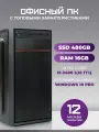Офисный компьютер ПК для работы TREIDCOMPUTERS Intel Core i5 2400 3.1 Ghz / 16 Гб DDR3 / SSD 480 Gb