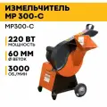 Измельчитель садовый электрический MP300, 2,2 кВт, 300 об/мин, 6,5 л/с, 220-230В