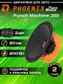 Колонки для автомобиля DL Audio Phoenix Punch Machine 200 / 20 см. (8 дюймов) / комплект 2 шт.