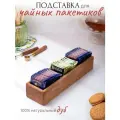 Подставка для чайных пакетиков, натуральный дуб, 50 пакетиков и более