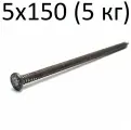 Гвозди строительные 5х150мм 5кг, без покрытия, Мечел