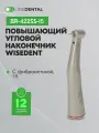 BR-422SS-15 - повышающий угловой наконечник с фиброоптикой, 1:5, Wisedent