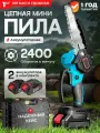 Пила аккумуляторная цепная хищник, мини пила аккумуляторная садовая, электропила сучкорез, ручная электрическая пила
