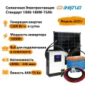 Солнечная электростанция Энергия Стандарт 1000-180W-75Ah