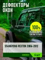 Дефлектор окон (накладной скотч 3М) 4 шт. для SSANGYONG REXTON II 2006-2012 внедорожник / Саньенг Рекстон