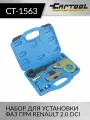 Набор для установки фаз ГРМ Renault 2.0 DCI Car-Tool CT-1563