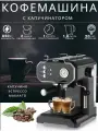 Автоматическая рожковая кофемашина с капучинатором Hosta Home