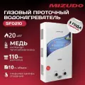 Газовый проточный водонагреватель Mizudo Superflame SF0120 10л