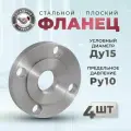СтальНов Групп. Фланец плоский стальной Ду15 Ру10, комплект 4 шт.
