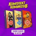 Комплект книг Комильфо Такому в школе не научат. Комиксы. 3 тома. Твердый переплет. Р. Сикоряк, В. Бедеров, 2023